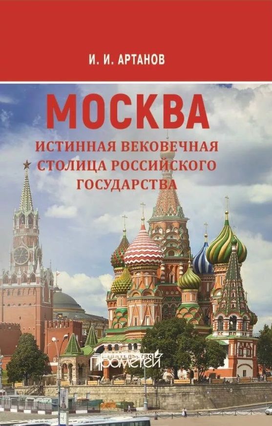 Обложка книги "Артанов: Москва — истинная вековечная столица Российского государства"