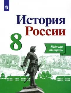 Обложка книги "Артасов, Данилов, Косулина: История России. 8 класс. Рабочая тетрадь к учебнику Н.М. Арсентьева, А.А. Данилова. ФГОС"