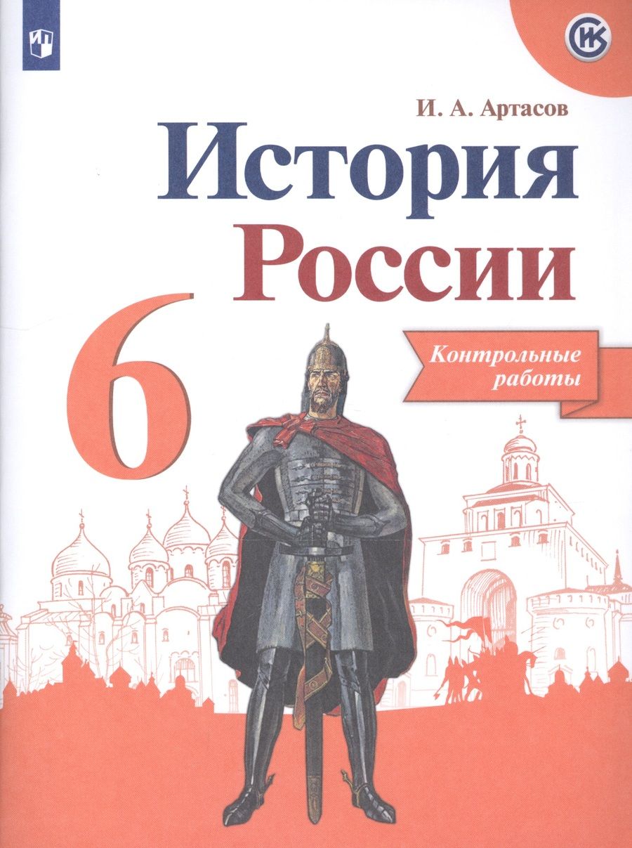 Обложка книги "Артасов: История России. 6 класс. Контрольные работы"