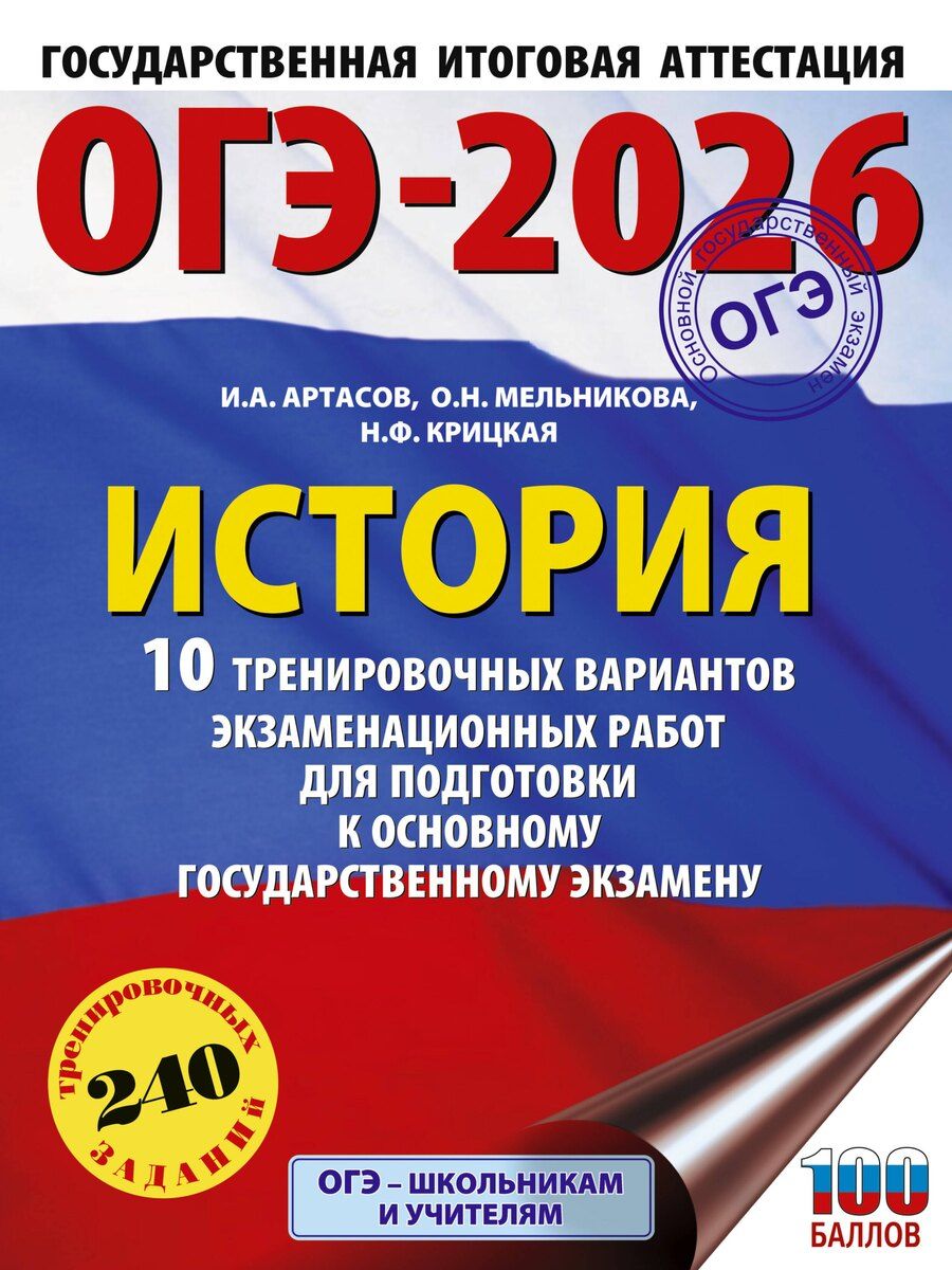 Обложка книги "Артасов, Крицкая, Мельникова: ОГЭ-2026. История. 10 тренировочных вариантов экзаменационных работ для подготовки к основному государственному экзамену"