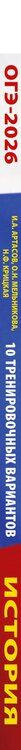 Фотография книги "Артасов, Крицкая, Мельникова: ОГЭ-2026. История. 10 тренировочных вариантов экзаменационных работ для подготовки к основному государственному экзамену"