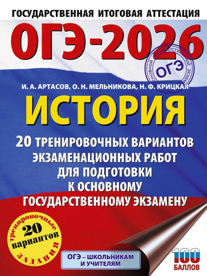 Обложка книги "Артасов, Крицкая, Мельникова: ОГЭ-2026. История. 20 тренировочных вариантов экзаменационных работ для подготовки к основному государственному экзамену"