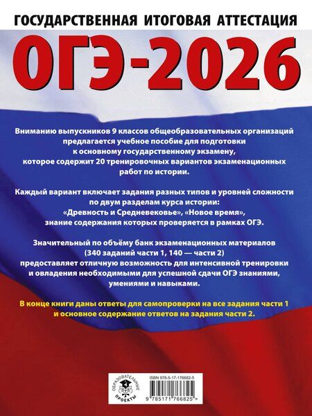 Фотография книги "Артасов, Крицкая, Мельникова: ОГЭ-2026. История. 20 тренировочных вариантов экзаменационных работ для подготовки к основному государственному экзамену"