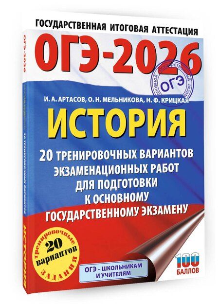 Фотография книги "Артасов, Крицкая, Мельникова: ОГЭ-2026. История. 20 тренировочных вариантов экзаменационных работ для подготовки к основному государственному экзамену"