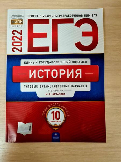 Фотография книги "Артасов, Крицкая, Мельникова: ЕГЭ 2022 История. Типовые экзаменационные варианты. 10 вариантов"