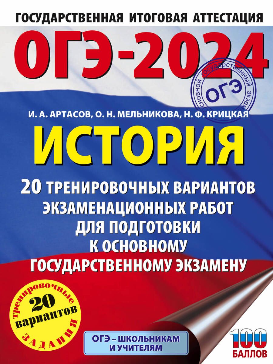 Обложка книги "Артасов, Мельникова, Крицкая: ОГЭ-2024. История. 20 тренировочных вариантов экзаменационных работ для подготовки к ОГЭ"