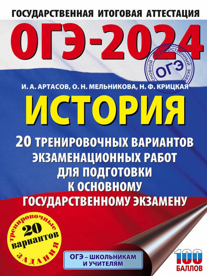 Обложка книги "Артасов, Мельникова, Крицкая: ОГЭ-2024. История. 20 тренировочных вариантов экзаменационных работ для подготовки к ОГЭ"