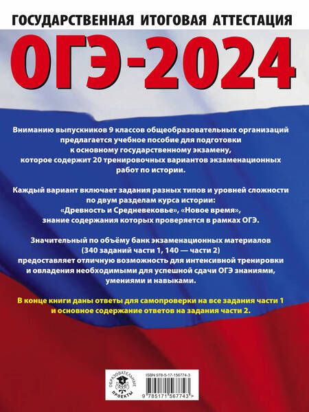 Фотография книги "Артасов, Мельникова, Крицкая: ОГЭ-2024. История. 20 тренировочных вариантов экзаменационных работ для подготовки к ОГЭ"