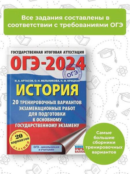 Фотография книги "Артасов, Мельникова, Крицкая: ОГЭ-2024. История. 20 тренировочных вариантов экзаменационных работ для подготовки к ОГЭ"