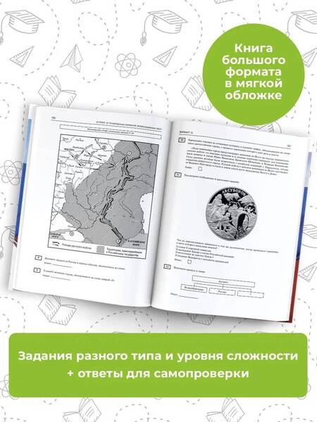 Фотография книги "Артасов, Мельникова, Крицкая: ОГЭ-2024. История. 20 тренировочных вариантов экзаменационных работ для подготовки к ОГЭ"