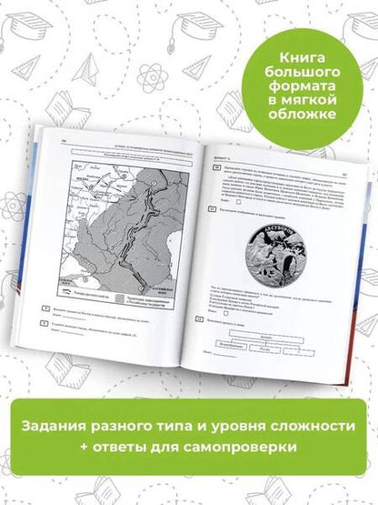 Фотография книги "Артасов, Мельникова, Крицкая: ОГЭ-2024. История. 20 тренировочных вариантов экзаменационных работ для подготовки к ОГЭ"