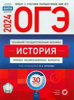 Обложка книги "Артасов, Мельникова, Крицкая: ОГЭ-2024. История. Типовые экзаменационные варианты. 30 вариантов"