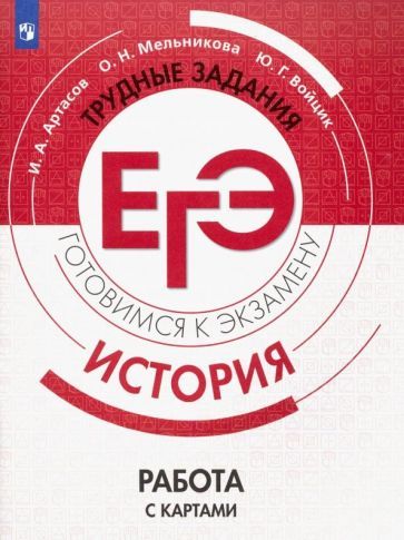 Обложка книги "Артасов, Мельникова, Войцик: ЕГЭ. История. Трудные задания. Работа с картами. Учебное пособие"