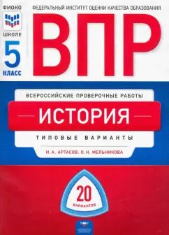 Обложка книги "Артасов, Мельникова: ВПР. История. 5 класс. Типовые варианты. 20 вариантов"