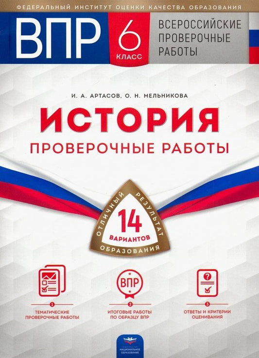 Обложка книги "Артасов, Мельникова: ВПР. История. 6 класс. Проверочные работы. 14 вариантов"