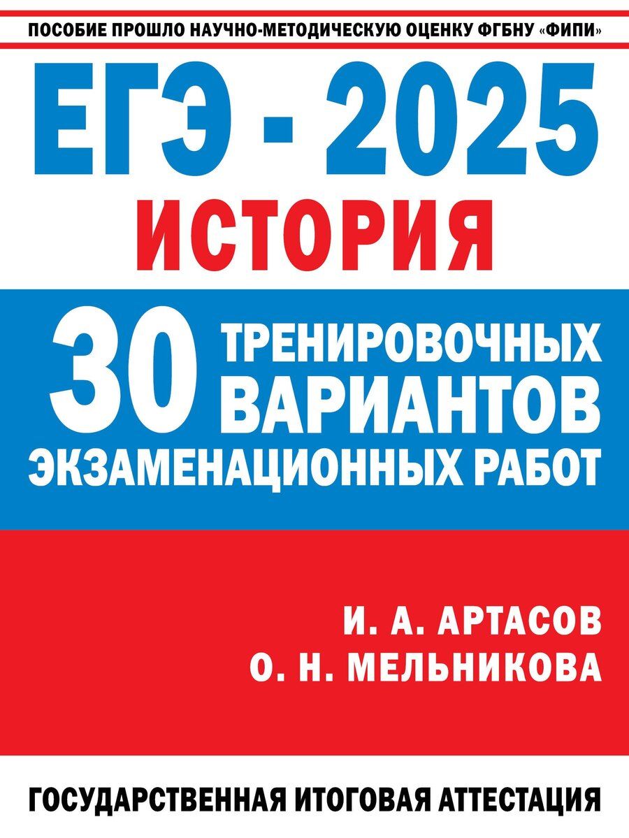 Обложка книги "Артасов, Мельникова: ЕГЭ-2025. История. 30 тренировочных вариантов экзаменационных работ для подготовки к единому государственному экзамену"