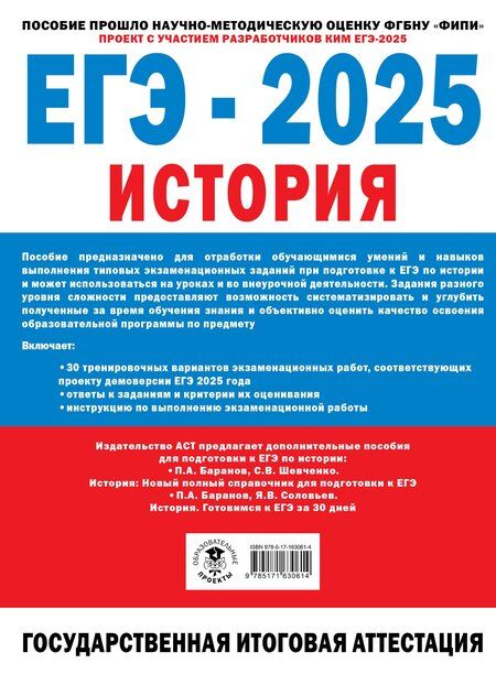 Фотография книги "Артасов, Мельникова: ЕГЭ-2025. История. 30 тренировочных вариантов экзаменационных работ для подготовки к единому государственному экзамену"