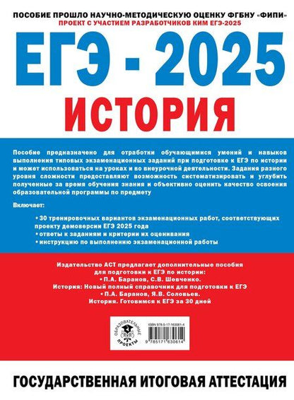 Фотография книги "Артасов, Мельникова: ЕГЭ-2025. История. 30 тренировочных вариантов экзаменационных работ для подготовки к единому государственному экзамену"