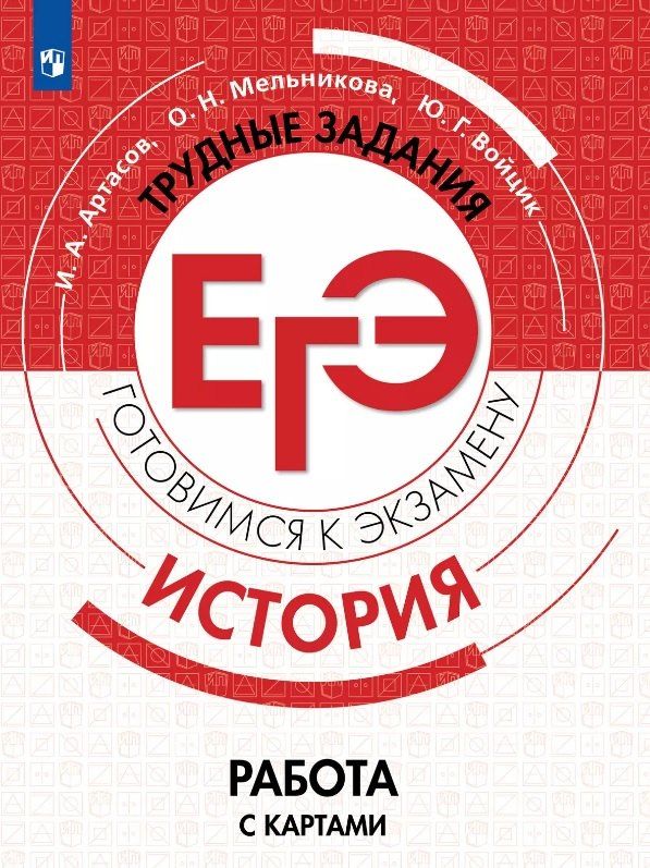 Обложка книги "Артасов, Войцик, Мельникова: История. Трудные задания ЕГЭ. Готовимся к экзамену. Работа с картами. Учебное пособие"