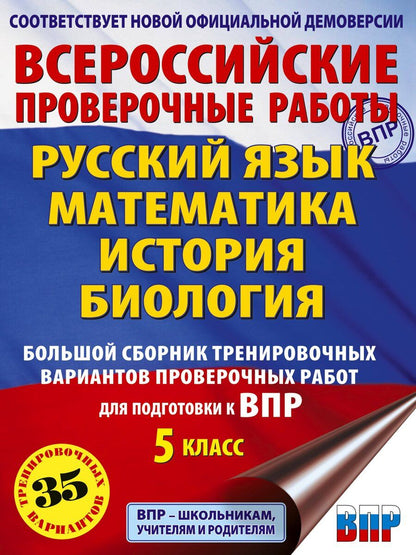 Обложка книги "Артасов, Воробьев, Степанова: Русский язык. Математика. История. Биология. Большой сборник тренировочных вариантов проверочных работ для подготовки к ВПР. 5 класс"