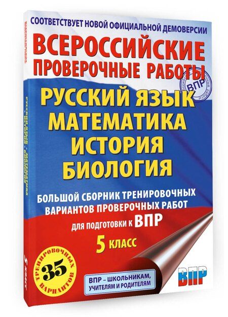 Фотография книги "Артасов, Воробьев, Степанова: Русский язык. Математика. История. Биология. Большой сборник тренировочных вариантов проверочных работ для подготовки к ВПР. 5 класс"