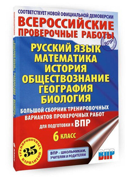 Фотография книги "Артасов, Воробьев, Текучева: Русский язык. Математика. История. Обществознание. География. Биология. Большой сборник тренировочных вариантов проверочных работ для подготовки к ВПР. 6 класс"