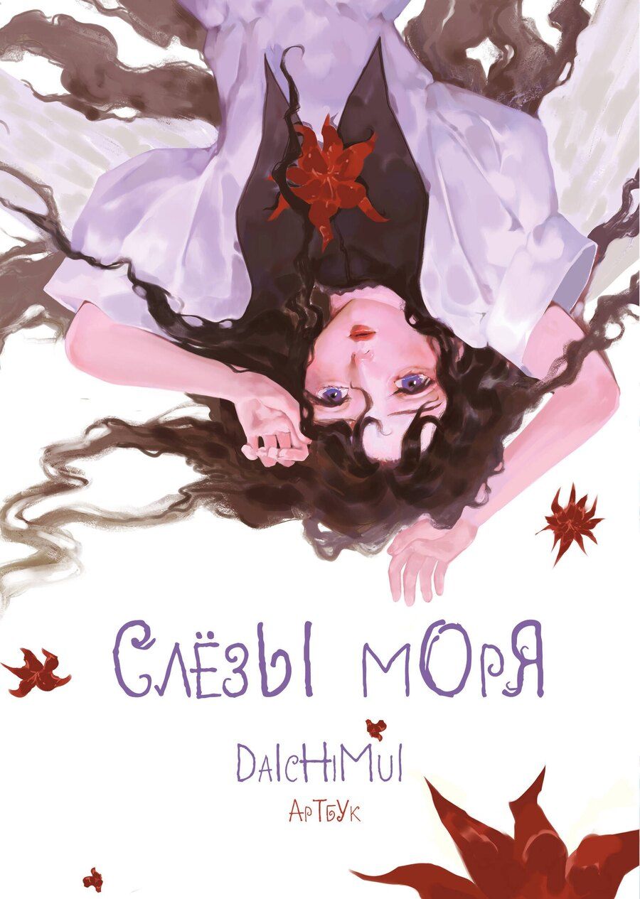 Обложка книги "Артбук. Daichimui. Слёзы моря"