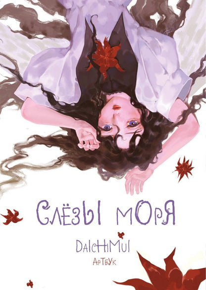 Обложка книги "Артбук. Daichimui. Слёзы моря"