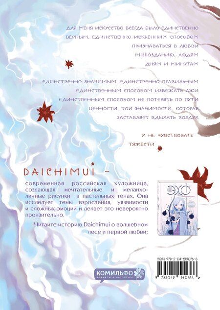 Фотография книги "Артбук. Daichimui. Слёзы моря"