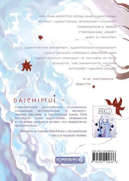 Фотография книги "Артбук. Daichimui. Слёзы моря"