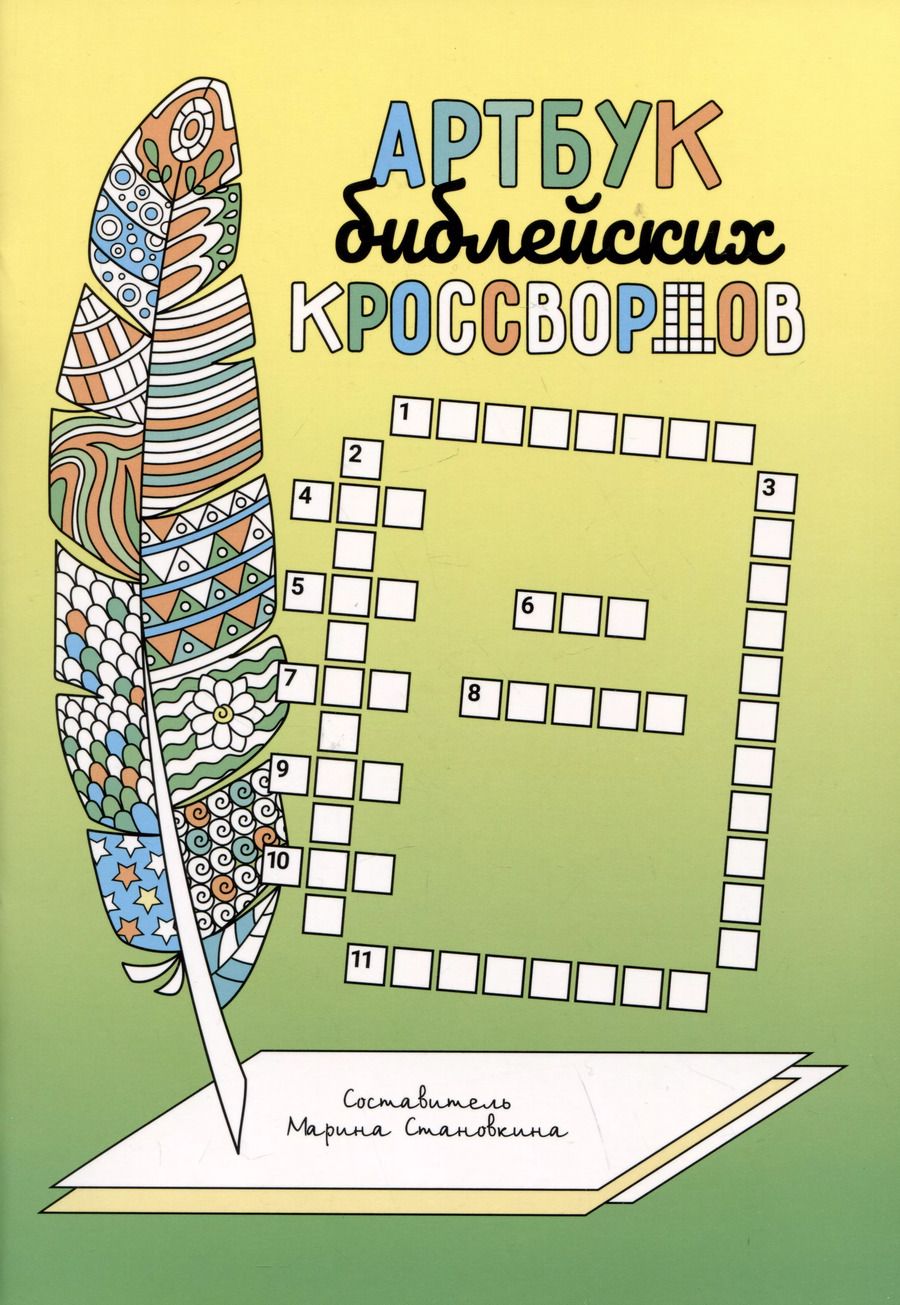 Обложка книги "Артбук библейских кроссвордов"