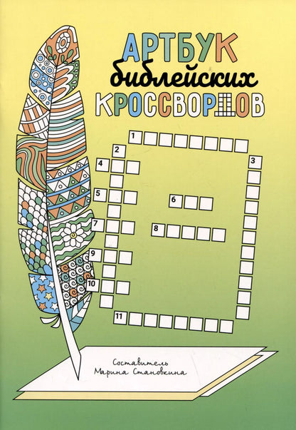 Обложка книги "Артбук библейских кроссвордов"