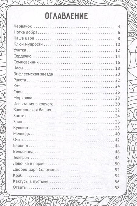 Фотография книги "Артбук библейских кроссвордов"