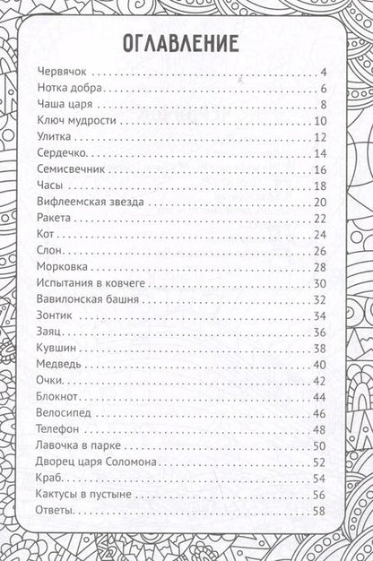 Фотография книги "Артбук библейских кроссвордов"