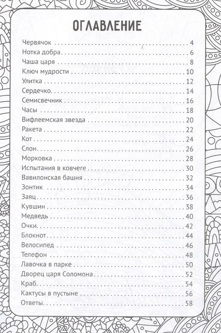 Фотография книги "Артбук библейских кроссвордов"
