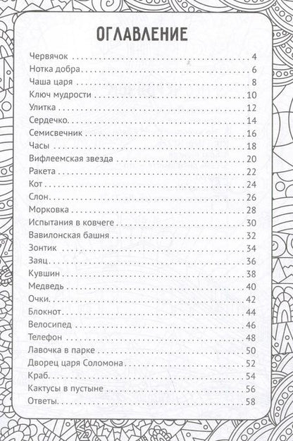 Фотография книги "Артбук библейских кроссвордов"