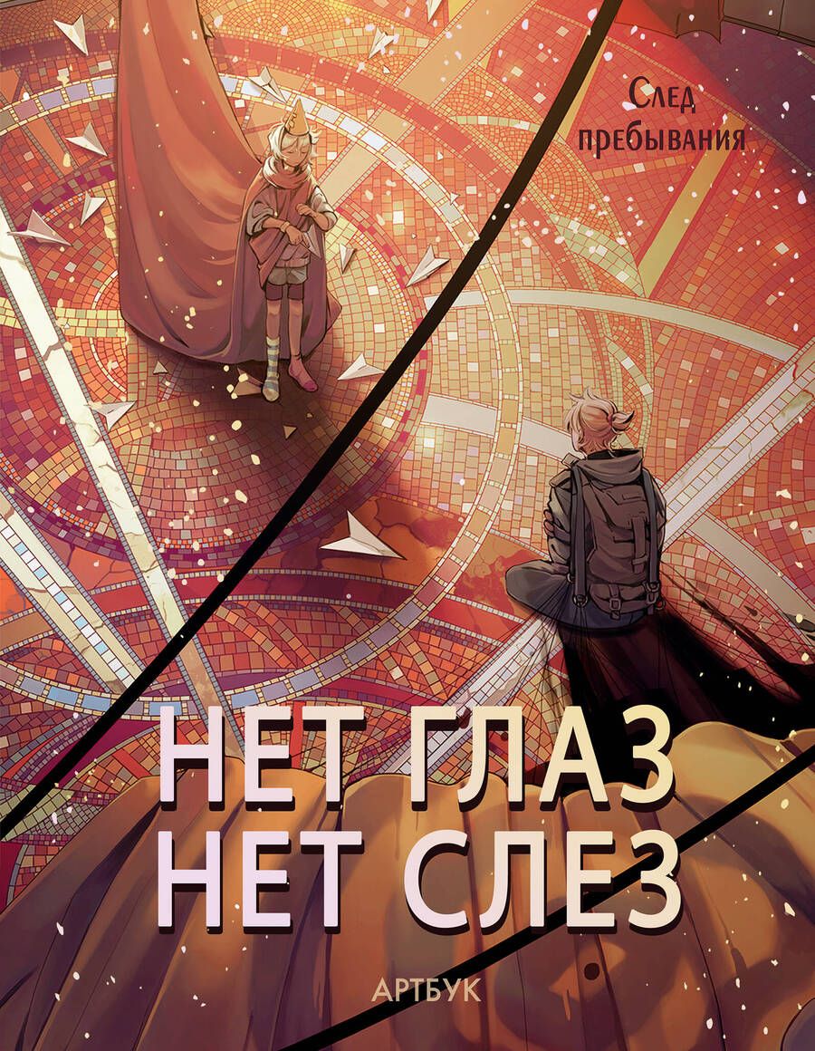 Обложка книги "Артбук Нет глаз - нет слез"