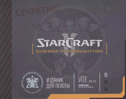 Обложка книги "Артбук StarCraft: Боевое руководство"