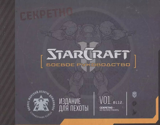 Обложка книги "Артбук StarCraft: Боевое руководство"