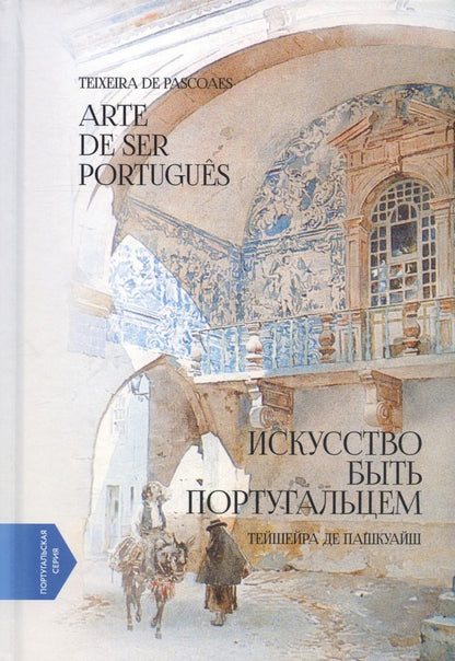 Обложка книги "Тейшейра Пашкуайш: Искусство быть португальцем / Arte de Ser Portugues"