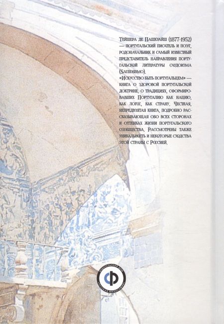Фотография книги "Тейшейра Пашкуайш: Искусство быть португальцем / Arte de Ser Portugues"