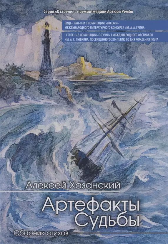 Обложка книги "Артефакты судьбы. Сборник стихов"