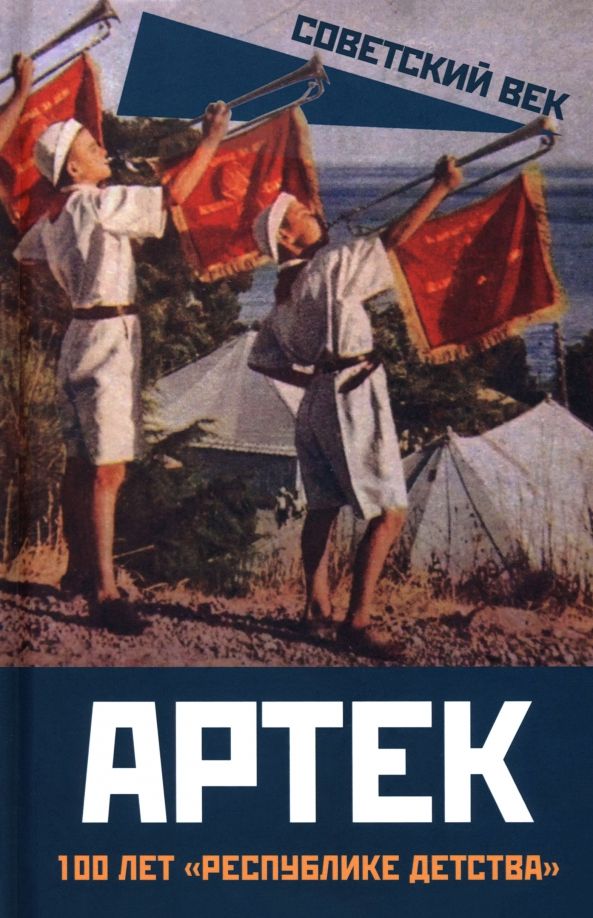 Обложка книги "Артек. 100 лет "республике детства""