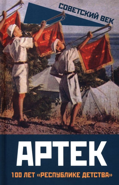 Обложка книги "Артек. 100 лет "республике детства""