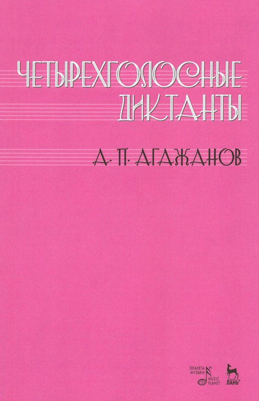 Обложка книги "Артем Агажанов: Четырехголосные диктанты. Учебное пособие"