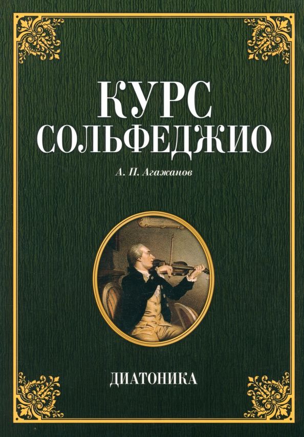 Обложка книги "Артем Агажанов: Курс сольфеджио. Диатоника. Учебное пособие"