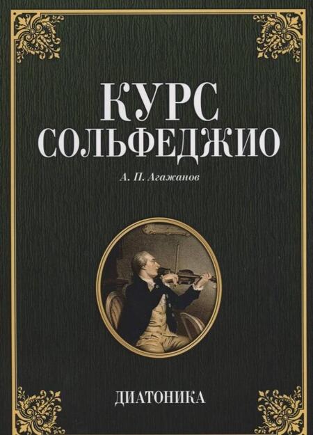 Фотография книги "Артем Агажанов: Курс сольфеджио. Диатоника. Учебное пособие"