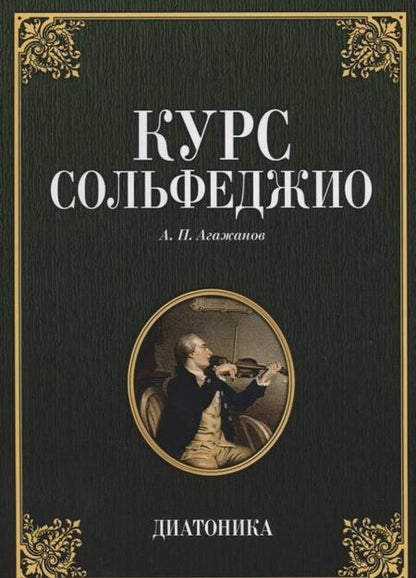 Фотография книги "Артем Агажанов: Курс сольфеджио. Диатоника. Учебное пособие"