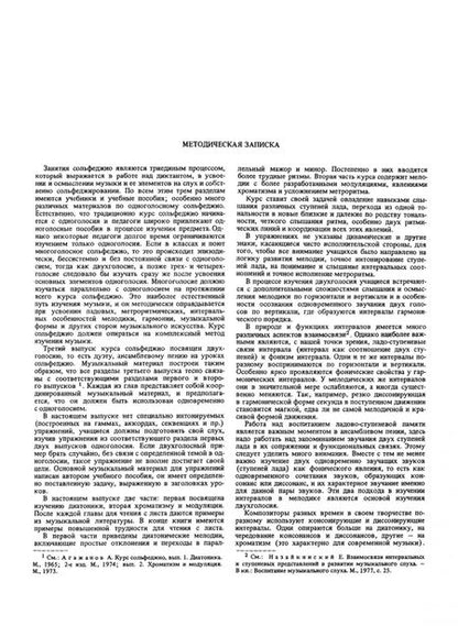 Фотография книги "Артем Агажанов: Курс сольфеджио. Двухголосие (диатоника, хроматика и модуляция). Учебное пособие"