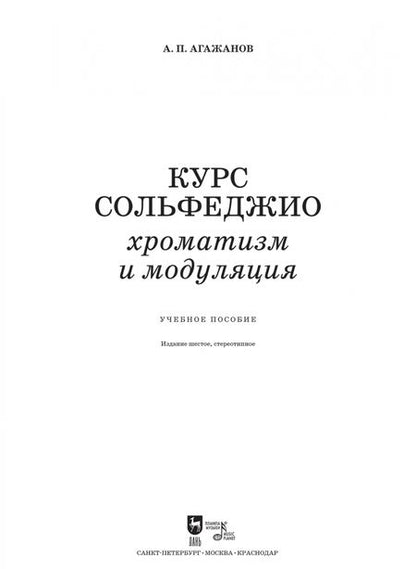 Фотография книги "Артем Агажанов: Курс сольфеджио. Хроматизм и модуляция. Учебное пособие"